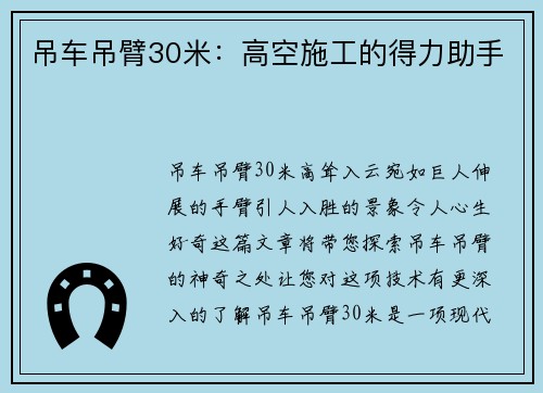 吊车吊臂30米：高空施工的得力助手