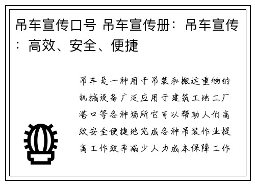 吊车宣传口号 吊车宣传册：吊车宣传：高效、安全、便捷