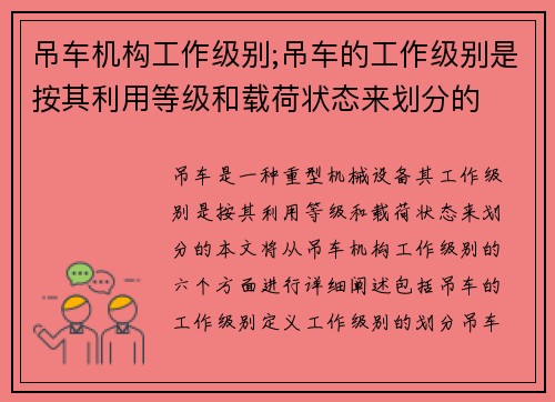 吊车机构工作级别;吊车的工作级别是按其利用等级和载荷状态来划分的