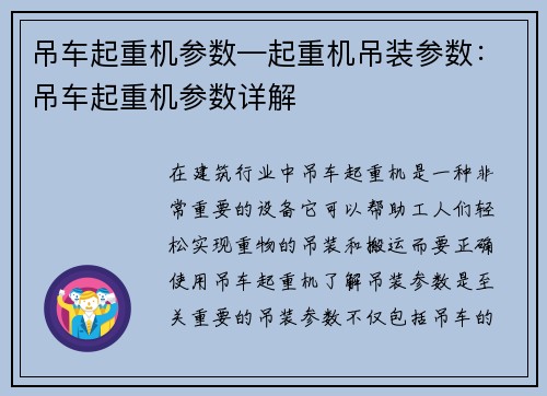 吊车起重机参数—起重机吊装参数：吊车起重机参数详解