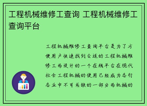 工程机械维修工查询 工程机械维修工查询平台
