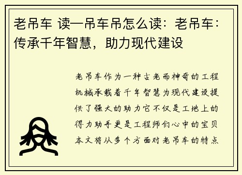 老吊车 读—吊车吊怎么读：老吊车：传承千年智慧，助力现代建设