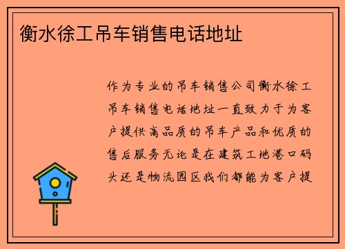 衡水徐工吊车销售电话地址
