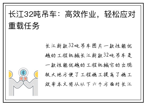 长江32吨吊车：高效作业，轻松应对重载任务